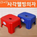 사각 웰빙 의자 2개 목욕 욕실 발판 목욕탕 간이 노인 보조 낮은 샤워 미니 환자 화장실
