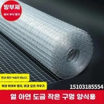 와이어메쉬 미장 메쉬망 와야매쉬 용접 철망 울타리 아연도금 메시망 반생
