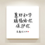 데코헤븐리 순수캘리 중국어말씀액자 - 민수기 6장 24절 CSA0002