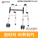 동호상사 실버백세 고령자용 보행보조기 x 545 x 730 905 1개 DH-202 600