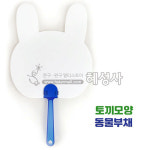 대원 대원 동물부채 토끼모양 여름환경 꾸미기만들기재료-혜성사