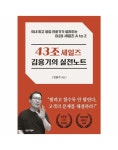 빅북 43조 세일즈 김용기의 실전노트 - 영업 전문가가 알려주는 B2B 세일즈 A to Z