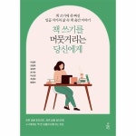웅진북센 책 쓰기를 머뭇거리는 당신에게 - 책 쓰기에 푹 빠진 일곱 작가의 삶 속 책 출간 이야기