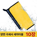 깔끔이 깔끔이 세차타월 셀프세차 타월 세차 타올 대용량 10개