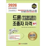 2026 최적합 드론 무인멀티콥터 초경량비행장치 조종자 자격 필기 자격증 문제집 책
