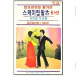 민요로 엮은 흥겨운 스케이팅왈츠 원스탭 - 미개봉카세트테이프