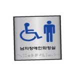 세모네모 점자 표지판 남 화장실100x100 J0102-1