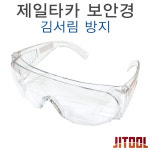 제일타카 보안경 고글 방역 방진 투명 보호 안전 안경