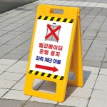 엘리베이터 운행중지 좌측계단이용 화살표이동방향 안내문 알림판 A형입간판 접이식 소 단면인쇄 중 단면