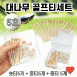 골프필드용품 대나무 골프티 세트 5호 숏티 롱티 티 자석