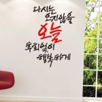 포인트스티커 캘리그라피스티커 오지않을오늘 소형