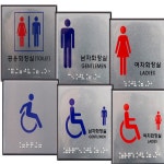 히히힛 점자겸용 장애인화장실 표지판 사선화장실점자팻말