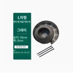 잔디엣지 L자형 화단 꽃밭 경계 미터 펜스 흙막이 10m 못 30개 1L 1개