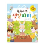 가꿈 스티커북 숲속나라 생일파티 NO 758 유아 학습 놀이