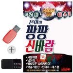 부모님 선물 앨범 USB 효도라디오 은아의 팡팡 신바람 댄스 무도장