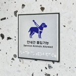 위드미 안내견 출입가능 점자판 장애인점자판 점자표찰 점자스티커 점자안내판