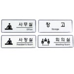 업위드 시스템 장소 회의실사인 회의실표지판 창고표지판