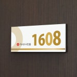 세경케이알 아파트호수판 빌라 오피스텔 번호판 숫자판 모텔 호텔 여관 사무실 도어사인 호실판 아파트호수 포멕스 WNR013