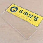 옴니픽 우측보행 시스템사인 디자인문패 아크릴안내판 시설표지판