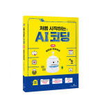 다즐에듀 뚜루뚜루 전용 교재 처음으로 시작하는 인공지능 AI 코딩 엔트리편