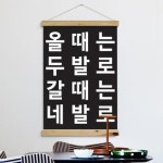 꾸밈 ph496-우드스크롤 60CmX90Cm-올때는두발로갈때는네발로