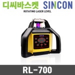 신영측기 신콘 신콘 레드레이저레벨 디지탈 회전레이저 RL-700