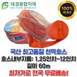 국산 천막호스 1 25 -12 길이 60m 대경종합자재 캠핑 세탁기 양수기 농업 레저 텐트 장박 펌프 배수 배관 고압 송수 특지 주황 농수 물