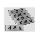 공동창고 회의실 알루미늄표지판 대 실내간판 회사안내판 내부간판 사무실표찰