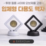 입체형 다용도액자-소 입체액자 기념액자 압화액자 탁상용액자 매장진열 거치대포함