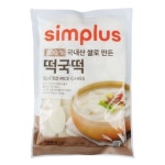 동성식품 심플러스 국내산 쌀로 만든 떡국떡