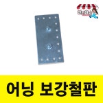 언니어닝 언니어닝 언니어닝 어닝 부품 보강철판 1개
