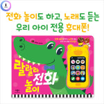 56비 동화책 랄랄라전화놀이 사운드북 HY670H0I