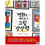 북스토어 명화로 배우는 그림 상상력 - 세계 예술가들의 기법을 따라 나만의 예술작품 그리기