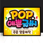 피오피 예쁜글씨 POP 메뉴판 선거 벽보 피켓 포스터 쇼카드 광고 무료코팅 시안제공