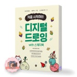 처음 시작하는 디지털 드로잉 with 스케치북 시대인