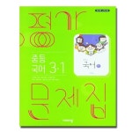비상교육 비상교육 중학교 국어 3-1 가문제집