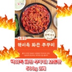 전문점 갈 필요없는 양념 쭈꾸미 볶음 핵이득 화끈쭈꾸미 500g 보통맛-1개
