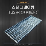 다양한 사이즈 스틸 그레이팅 배수로 덮개 150 X 1000 X 25 1개 스틸그레이팅