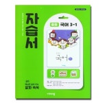 비상교육 비상교육 중학교 국어 3-1 자습서