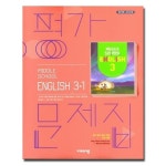 비상교육 비상교육 중학교 영어 가문제집 3-1