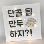 뷰티크 만두집 식당개업선물 국수집 분식 음식점 미니간판 캔버스조명액자 지인 친구 센스있는 네온사인 USB형 1호 210x210 1개