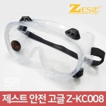 제스트 안전 고글 눈 보호 안경 보안경 Z-KC0080