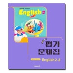 비상교육 비상교육 중학교 영어 2-2 영어 중등 가문제집 중2