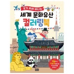 은하수미디어 국기 따라 떠나는 세계 문화유산 컬러링북 - 은하수미디어