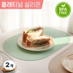 라데코 라데코 모던플렉스 식탁 테이블매트 실리콘 방수 양면 2개 프레시그린