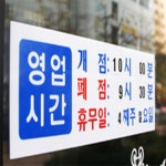 빈티지 영업시간 가게휴무표지판POP 휴무안내문 가게오픈팻말 안내문구