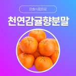 한솔식품원료 천연향료 천연감귤향분말 5kg 천연라즈베리향분말 5kg 1개