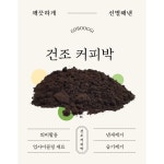 건조 커피찌꺼기 커피박 100 DIY 천연세제 화장품 비누 향초 재료 1개 15kg