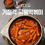 한고집 기절각 국물떡볶이 1-2인분 308g