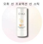 오휘선프로텍션선스틱